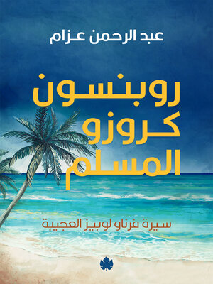 cover image of روبنسون كروزو المسلم